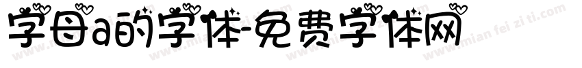 字母a的字体字体转换