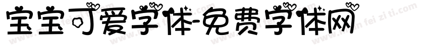 宝宝可爱字体字体转换