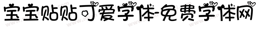 宝宝贴贴可爱字体字体转换