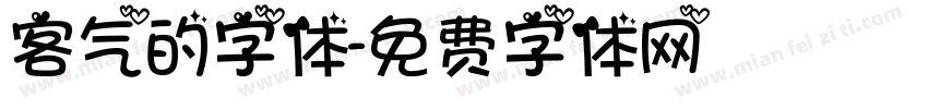 客气的字体字体转换