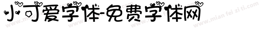 小可爱字体字体转换