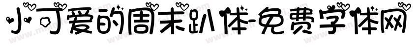 小可爱的周末趴体字体转换