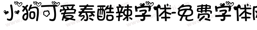 小狗可爱泰酷辣字体字体转换