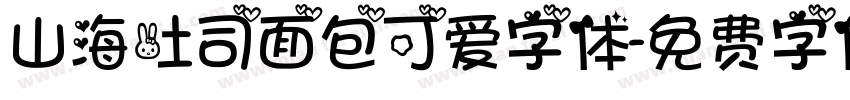山海吐司面包可爱字体字体转换