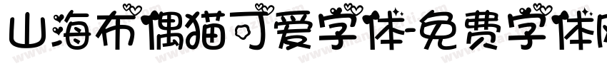山海布偶猫可爱字体字体转换