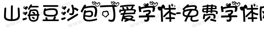 山海豆沙包可爱字体字体转换