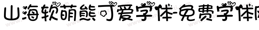 山海软萌熊可爱字体字体转换