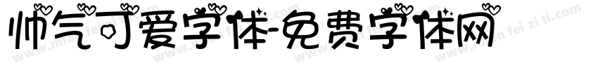 帅气可爱字体字体转换
