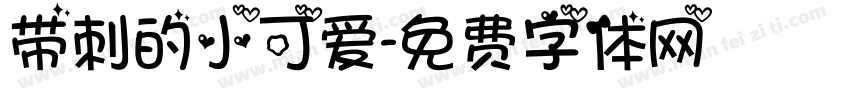带刺的小可爱字体转换