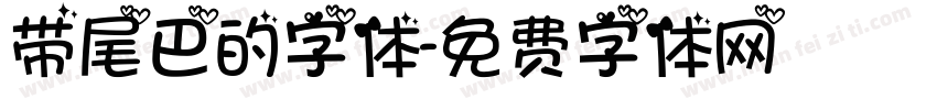 带尾巴的字体字体转换