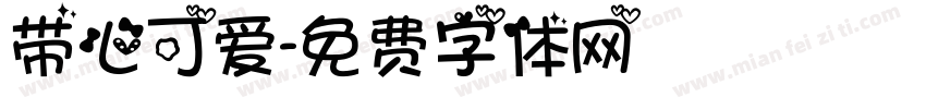 带心可爱字体转换