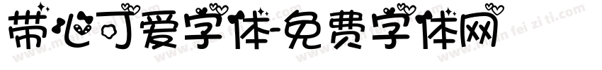 带心可爱字体字体转换