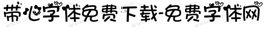 带心字体免费下载字体转换