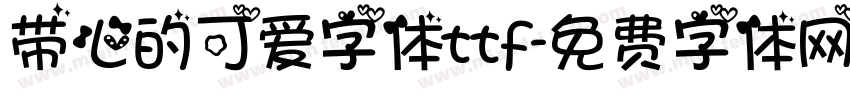 带心的可爱字体ttf字体转换