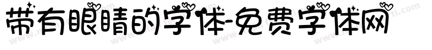 带有眼睛的字体字体转换