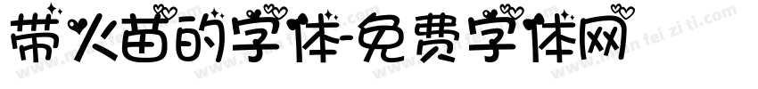 带火苗的字体字体转换