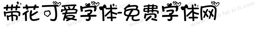 带花可爱字体字体转换