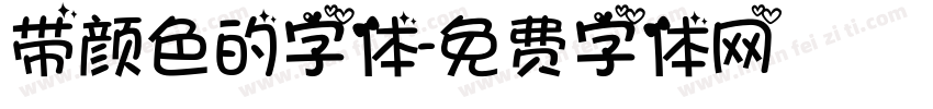 带颜色的字体字体转换