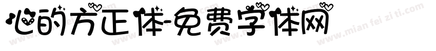 心的方正体字体转换