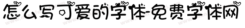 怎么写可爱的字体字体转换