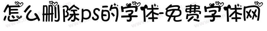 怎么删除ps的字体字体转换