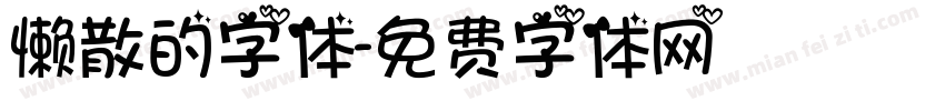 懒散的字体字体转换