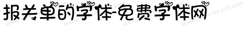 报关单的字体字体转换