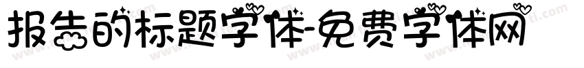 报告的标题字体字体转换