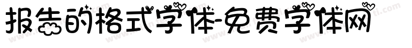 报告的格式字体字体转换
