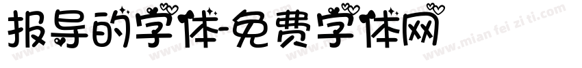 报导的字体字体转换
