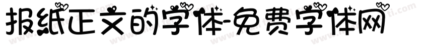 报纸正文的字体字体转换