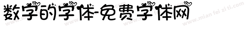 数字的字体字体转换