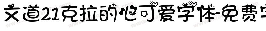 文道21克拉的心可爱字体字体转换