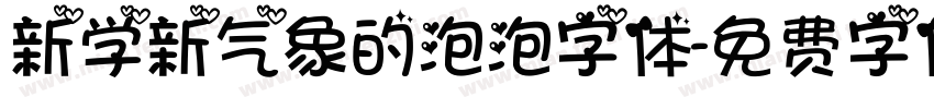 新学新气象的泡泡字体字体转换