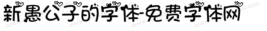 新愚公子的字体字体转换