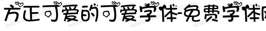 方正可爱的可爱字体字体转换