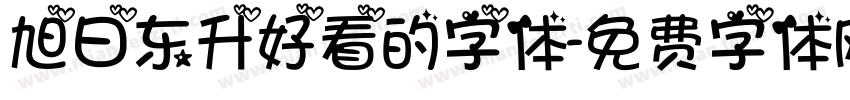 旭日东升好看的字体字体转换