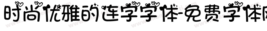 时尚优雅的连字字体字体转换