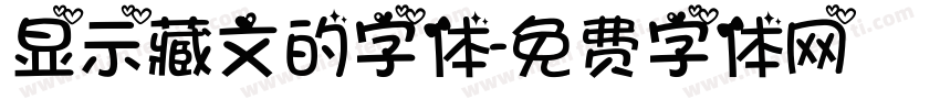 显示藏文的字体字体转换