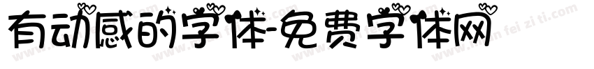 有动感的字体字体转换