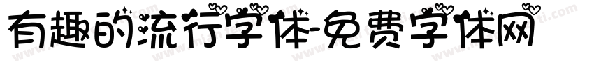 有趣的流行字体字体转换