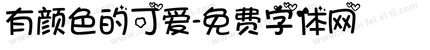 有颜色的可爱字体转换