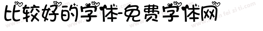 比较好的字体字体转换
