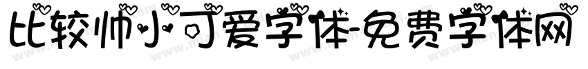 比较帅小可爱字体字体转换