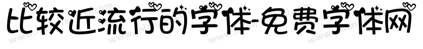 比较近流行的字体字体转换