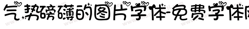 气势磅礴的图片字体字体转换
