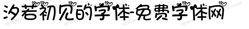 汐若初见的字体字体转换