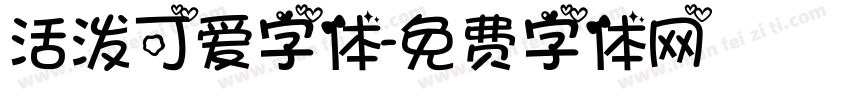 活泼可爱字体字体转换