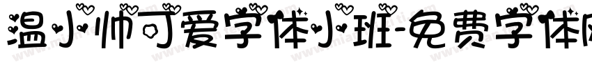 温小帅可爱字体小班字体转换