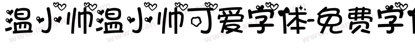 温小帅温小帅可爱字体字体转换
